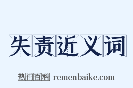 失责近义词是什么意思的图片